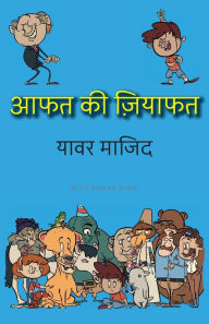 Title: Aafat Ki Ziyafat: Hindi Standard Color, Author: Yawar Maajed