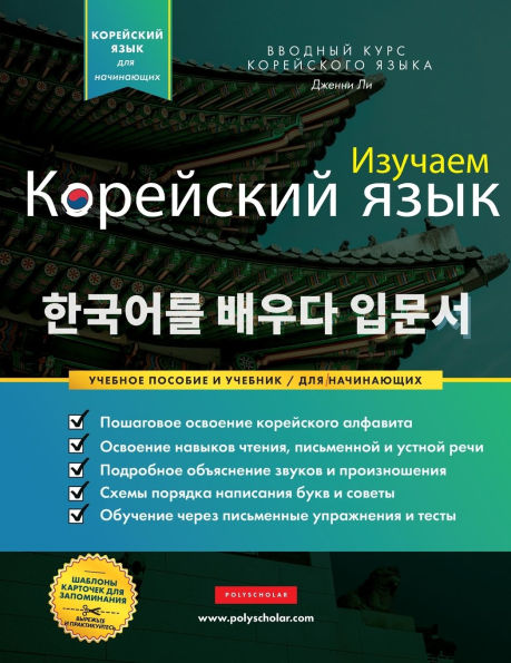 Изучаем Корейский язык для начинающих