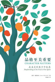 Title: ?????? (Character Matters) (Simplified Chinese): Shepherding in the Fruit of the Spirit, Author: Aaron Menikoff