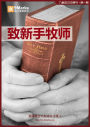 Young Pastors 9Marks Simplified Chinese Journal / ?1?:?????