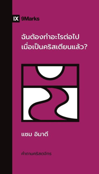 What Should I Do Now That I'm a Christian? / ฉันต้องทําอะไรต่อไปเมื่อเป็นคร