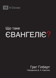 Title: What Is the Gospel? / ЩО ТАКЕ ЄВАНГЕЛІЄ?, Author: Greg Gilbert