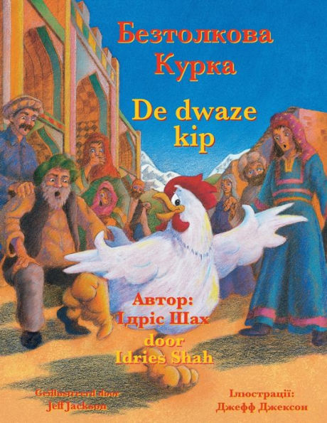 De dwaze kip / ?????????? ?????: Tweetalige Nederlands-Oekraïense editie / ???????? ???????????-?????????? ???????