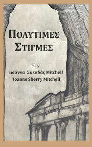 Title: ΠΟΛΥΤΙΜΕΣ ΣΤΙΓΜΕΣ, Author: Joanne Sherry Mitchell