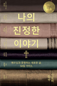 Title: 나의 진정한 이야기 (Your True Story, Korean Edition): 예수님과 동행하는 새로운 삶, 50일 핵심 가이드, Author: Susan Freese