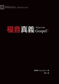 Title: 福音真義（繁體中文）What Is the Gospel?, Author: 紀格睿 Greg Gilbert