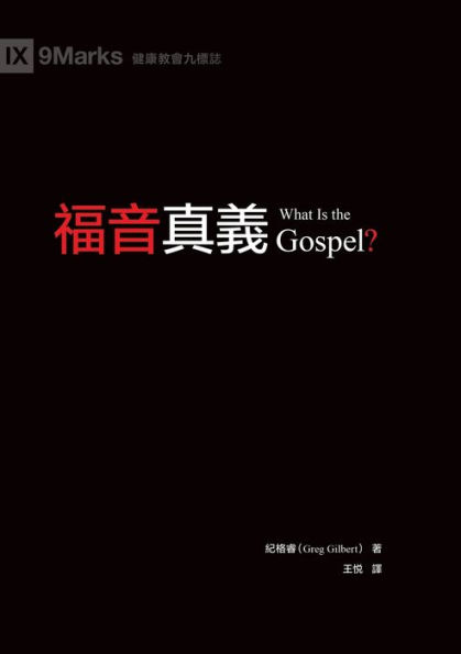 福音真義（繁體中文）What Is the Gospel?