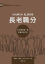 ????(????)Church Elders: How to Shepherd God's People Like Jesus (Traditional Chinese)