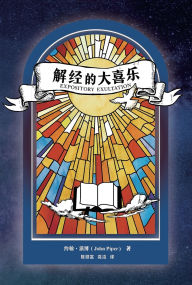 Title: 解经的大喜乐 Expository Exultation (简体中文）, Author: 约翰-派博 John Pier