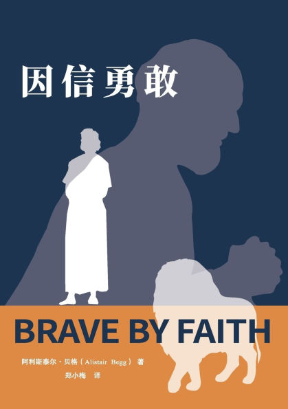 因信勇敢 Brave by Faith