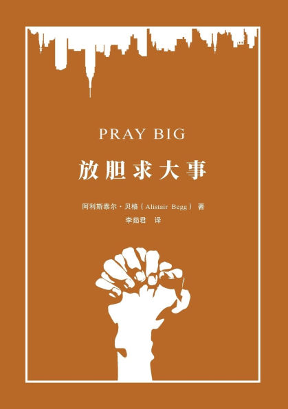 放胆求大事 Pray Big: Learn to Pray Like an Apostle