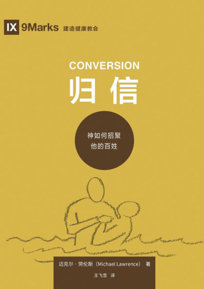 归信：神如何招聚他的百姓 Conversion