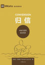 归信：神如何招聚他的百姓 Conversion