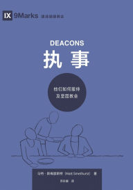 Title: 执事：他们如何服侍及坚固教会 Deacons, Author: 马特-斯梅瑟斯& Matt Smethurst