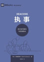 执事：他们如何服侍及坚固教会 Deacons