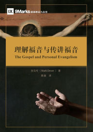Title: 理解福音与传讲福音 The Gospel and Personal Evangelism, Author: 狄马可 Mark Dever
