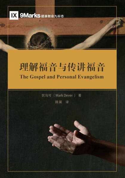 理解福音与传讲福音（简体中文版）The Gospel and Personal Evangelism(Simplified Chinese Edition)