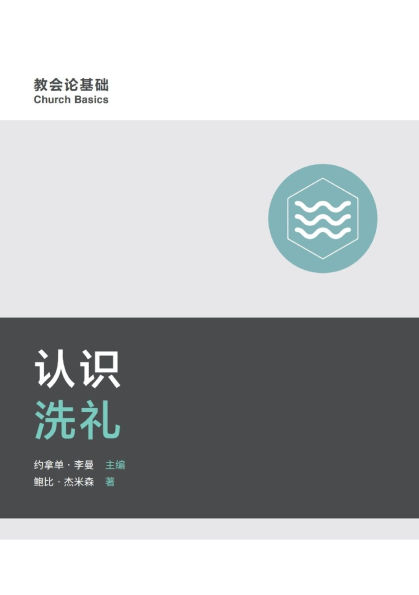 认识洗礼（简体中文版）Understanding Baptism(Simplified Chinese Edition)