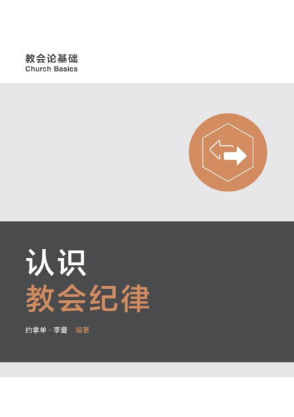 认识教会纪律 Understanding Church Discipline