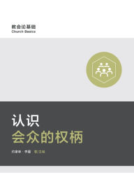 Title: 认识会众的权柄（简体中文版）Understanding Congregation's Authority(Simplified Chinese Edition), Author: Jonathan Leeman