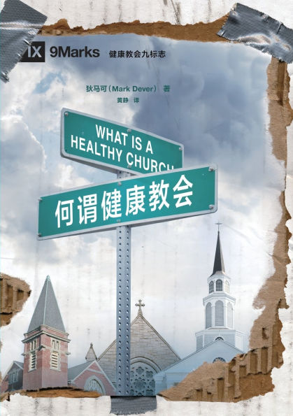 何谓健康教会 What Is a Healthy Church?