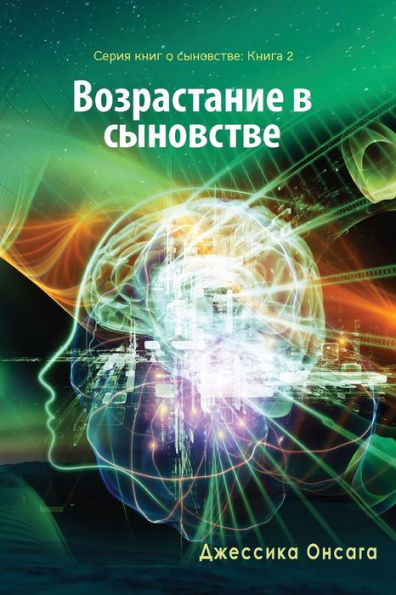 Russian Edition - Growing Sonship