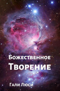 Title: Божественное Творение, Author: Гали Люси