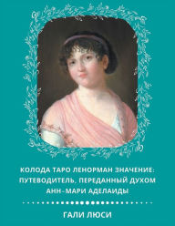 Title: Колода Таро Ленорман Значение: Путеводитk, Author: Гали Люси