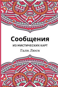 Title: Сообщения из мистических карт, Author: Гали Люси