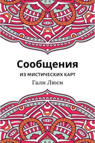 Title: Сообщения из мистических карт, Author: ???? ????