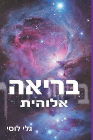 Title: בריאה אלוהית, Author: גלי לוסי