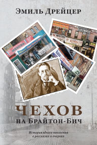Title: Chekhov in Brighton Beach, Author: Emil Draitser