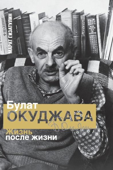Bulat Okudzhava: Life after Life