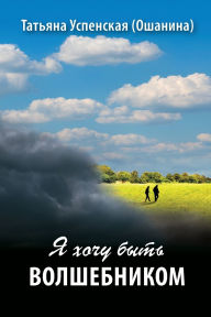 Title: I want to be a Wizard, Author: Tatiana Uspenskaya (Oshanina)