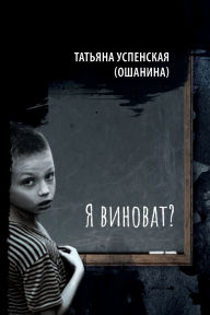 Title: Am I to blame?, Author: Tatiana Uspenskaya (Oshanina)