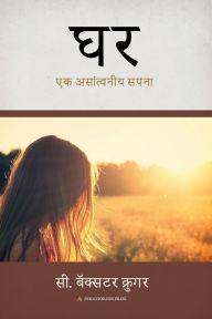 Title: घ: एक असाांत््वनीय सापना, Author: C Baxter Kruger