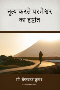 Title: नृृत्य करतेे परमेेश्वर का दृष्टांं ते, Author: C Baxter Kruger