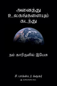 Title: அனை த்து உலகங்களை ம் கடந்து, Author: C Baxter Kruger