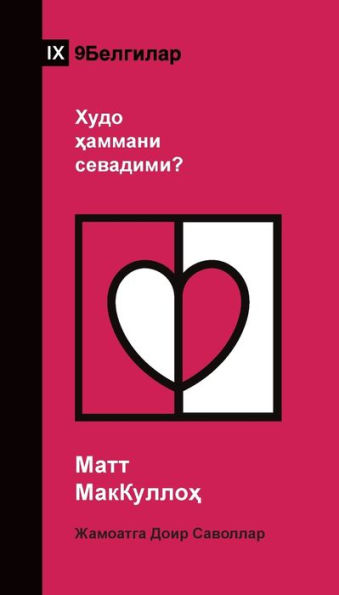 Does God Love Everyone? / Худо ҳаммани севадими? (Uzbek Cyrillic)