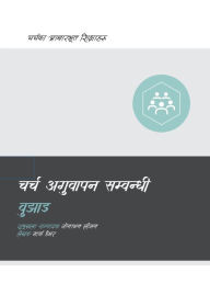 Title: Understanding Church Leadership / चर्च अगुवापन सम्बन्धी बुझाइ, Author: Mark Dever