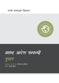 Title: Understanding the Great Commission (Nepali), Author: Mark Dever