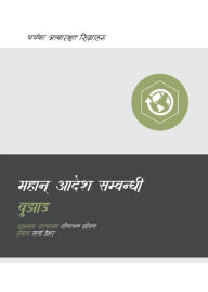 Title: Understanding the Great Commission / महान् आदेश सम्बन्धी बुझाइ, Author: Mark Dever