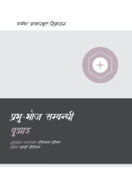 Title: Understanding the Lord's Supper / प्रभु-भोज सम्बन्धी बुझाइ, Author: Bobby Jamieson