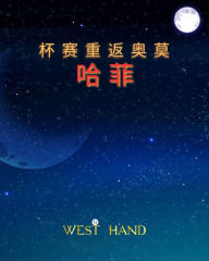 Title: The Long Road Home: The Cup Return To Omohafe (Chinese Edition), Author: West Hand