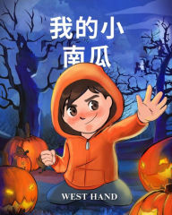 Title: My Little Pumpkin (Chinese Version, Author: West Hand