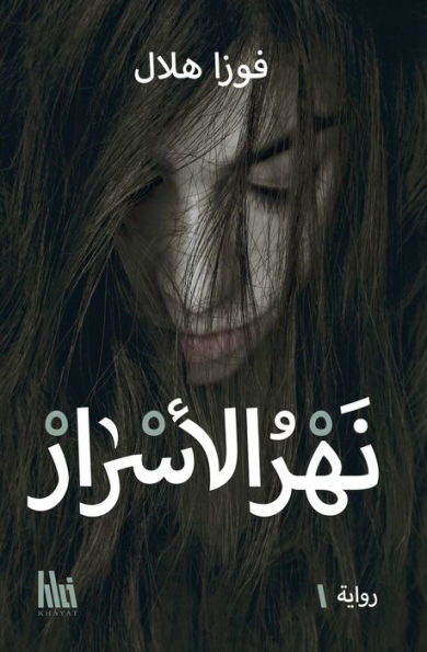 نهر الأسرار