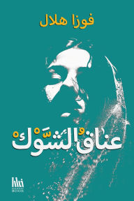 Title: عناق الشوك, Author: فوزا هلال