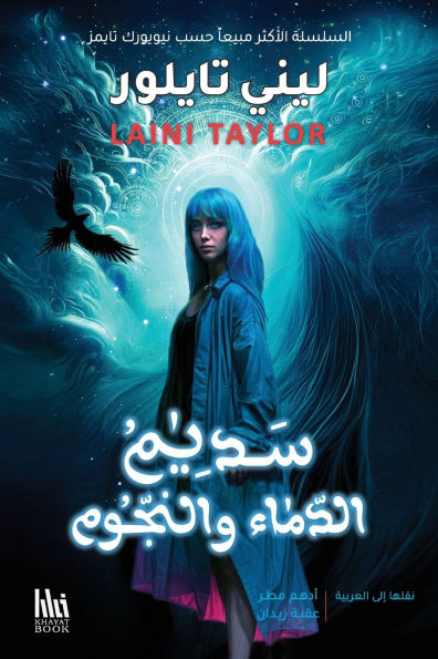 سديم الدماء والنجوم: الجزء الثاني من مجموع