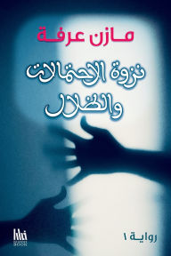 Title: نزوة الاحتمالات والظلال, Author: مازن عرفة