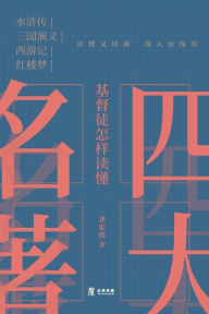 Title: 基督徒怎样读懂四大名著, Author: 齐宏伟